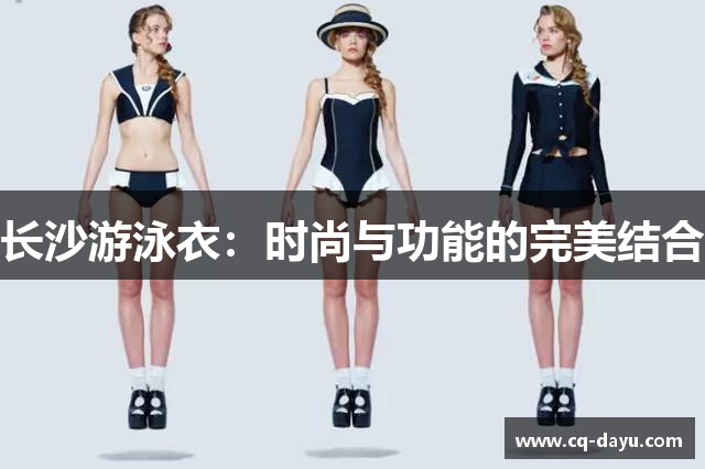 长沙游泳衣：时尚与功能的完美结合